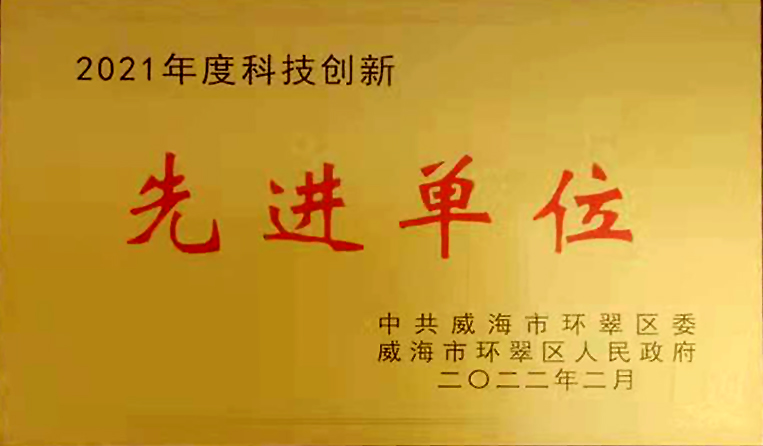 弘揚(yáng)創(chuàng)新精神，打造科技特色 榮鑫科技榮獲中共威海市環(huán)翠區(qū)2021年度“科技創(chuàng)新先進(jìn)單位”